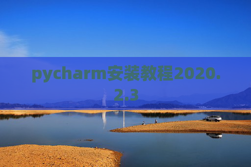 pycharm安装教程2020.2.3