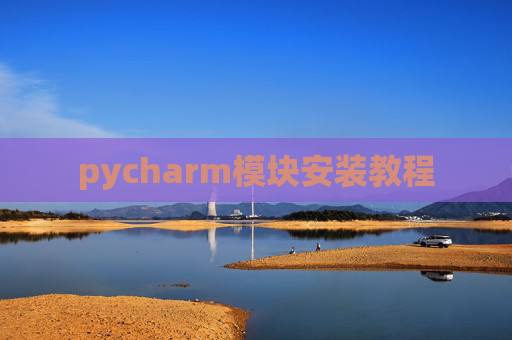 pycharm模块安装教程